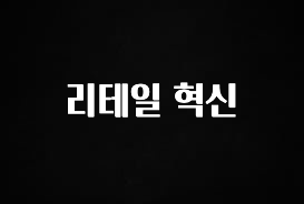 꾸준한 사랑을 받은 리테일 혁신 요약정리