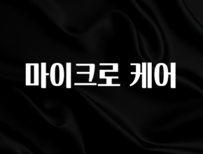 이거 “꼭” 기억하자 마이크로 케어 확인해보세요