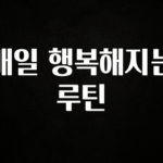 꼭 확인해야하는 이유 매일 행복해지는 루틴 군말없이 소개합니다