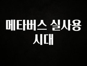 혹시 찾고계셨나요? 메타버스 실사용 시대 좋은 정보