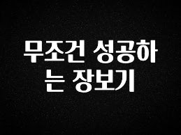품절이 임박한 무조건 성공하는 장보기 아주 좋은 정보입니다