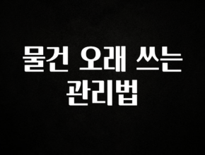 엄마아빠가 좋아하는 물건 오래 쓰는 관리법 한 번에 알려드립니다