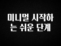 당장 친구에게 알려야 할 미니멀 시작하는 쉬운 단계 요약정리