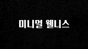사계절 사랑받는 미니멀 웰니스 무조건 확인
