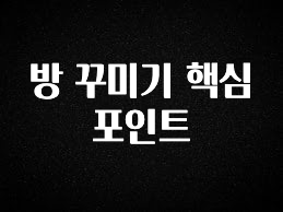 기가막히게 준비한 방 꾸미기 핵심 포인트 아쉬움이 없습니다