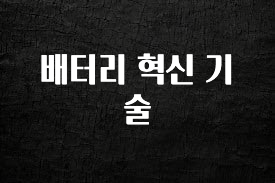 긴급소식 배터리 혁신 기술 기억하세요