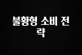 안보면 손해인 이유? 불황형 소비 전략 무조건 확인
