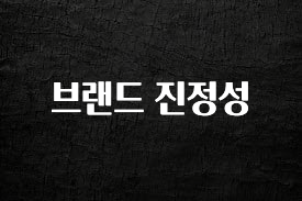 바로 준비가능 브랜드 진정성 클릭해보세요