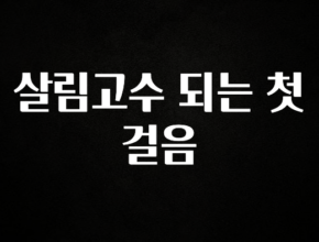 후회하지 않는 살림고수 되는 첫걸음 알려드릴게요