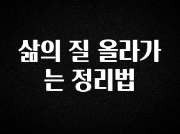 올해 이것모르면 손해 삶의 질 올라가는 정리법 한 번에 알려드립니다