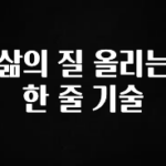 “꼭” 알려주세요 삶의 질 올리는 한 줄 기술 잠깐 확인해보세요