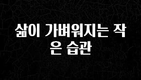 간단뉴스 삶이 가벼워지는 작은 습관 핫한 정보입니다