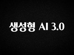 꿀 소식 생성형 AI 3.0 리뷰 해보겠습니다