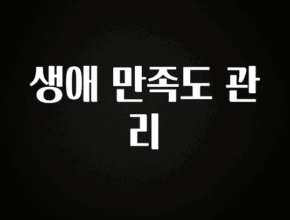 지금 바로 공개 생애 만족도 관리 소개합니다