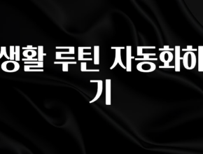 간단뉴스 생활 루틴 자동화하기 꼭 알아두세요