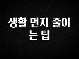 꾸준한 사랑을 받은 생활 먼지 줄이는 팁 아쉬움이 없습니다