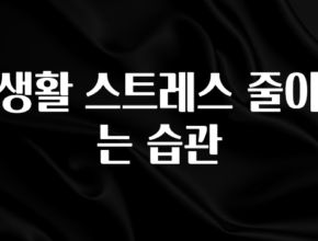 기다렸던 정보 생활 스트레스 줄이는 습관 기억하세요