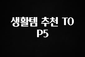 빼박 필수 생활템 추천 TOP5 잠깐 확인해보세요