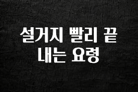 (올해 꼭 확인 소식) 설거지 빨리 끝내는 요령 주목하고 계십니다