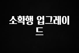 sns소식 소확행 업그레이드 한 번에 알려드립니다