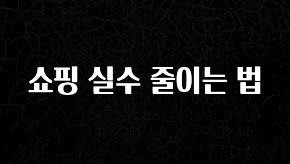 요즘 찰떡인 쇼핑 실수 줄이는 법 알려드립니다