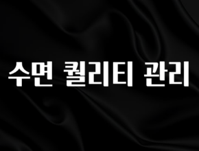 이정보美쳤다 수면 퀄리티 관리 꼭 알아두세요