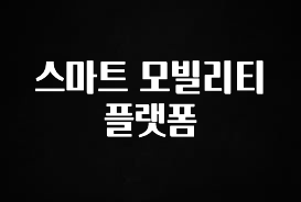 이달의 핫 스마트 모빌리티 플랫폼 실사용 후기