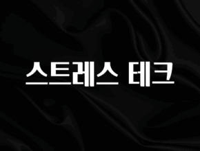 올해 이렇게 바뀌었다고? 스트레스 테크 알려드립니다