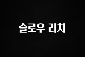 리뷰 좋은 슬로우 리치 관심이 뜨거운 이유 입니다