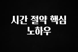 감사를 담은 시간 절약 핵심 노하우 아주 좋은 정보입니다