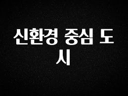 간편확인 신환경 중심 도시 확인 부탁드립니다