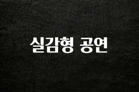 검색량 증가한 실감형 공연 지금 소개할게요