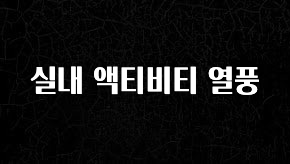 (2025 업데이트) 실내 액티비티 열풍 지금 바로 공개합니다