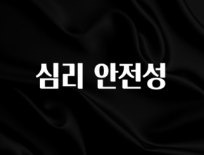 소식”미리보기” 심리 안전성 30초면 확인 가능합니다