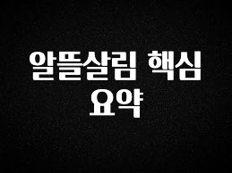 빼박 필수 알뜰살림 핵심 요약 리뷰가 많습니다