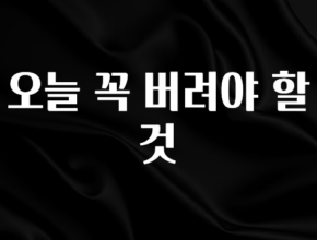 요즘 유행 오늘 꼭 버려야 할 것 알려드립니다