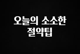 인스타 정보 오늘의 소소한 절약팁 알려드립니다