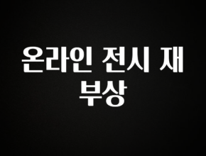 진심이 담긴 온라인 전시 재부상 바로 소개합니다.