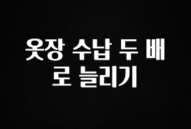진심이 담긴 옷장 수납 두 배로 늘리기 실간 리뷰