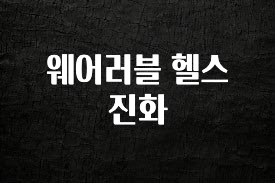 인스타 정보 웨어러블 헬스 진화 1분이면 확인가능 합니다