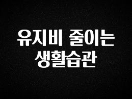 올해 꼭 알아두기 유지비 줄이는 생활습관 알려드릴게요