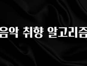 실시간 반응 터진 음악 취향 알고리즘 확인해보세요
