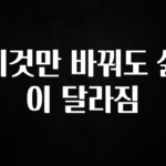 이달의 핫 이것만 바꿔도 삶이 달라짐 전합니다