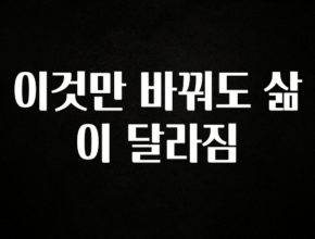 이달의 핫 이것만 바꿔도 삶이 달라짐 전합니다