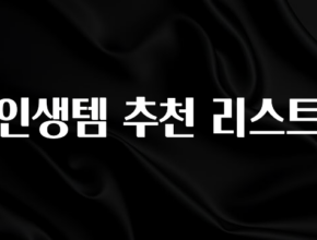 이것만 보고가기 인생템 추천 리스트 군말없이 소개합니다