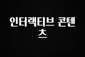 설레는 이유는 “이거” 인터랙티브 콘텐츠 실사용 후기