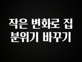 안보면 손해인 이유? 작은 변화로 집 분위기 바꾸기 실사용 후기