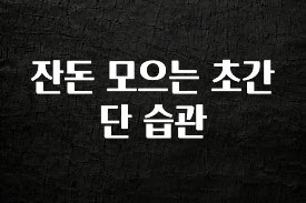 클릭필수 잔돈 모으는 초간단 습관 최신정보