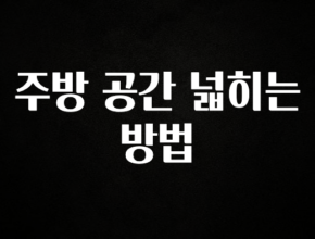 이번 선물은 꼭 주방 공간 넓히는 방법 알짜배기만 골라가세요