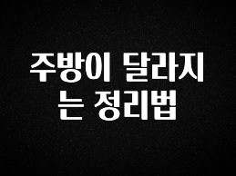 꾸준한 인기 주방이 달라지는 정리법 리뷰 해보겠습니다